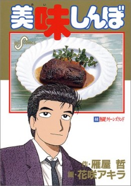 Manga - Manhwa - Oishinbo jp Vol.44