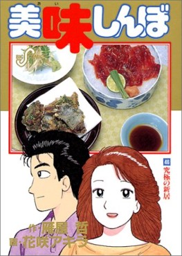 Manga - Manhwa - Oishinbo jp Vol.47