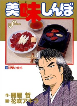 Manga - Manhwa - Oishinbo jp Vol.48