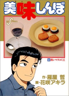 Manga - Manhwa - Oishinbo jp Vol.50