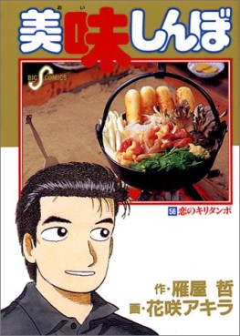 Manga - Manhwa - Oishinbo jp Vol.56