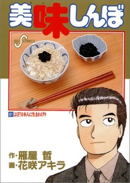 Manga - Manhwa - Oishinbo jp Vol.61