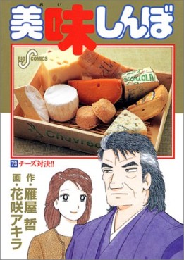 Manga - Manhwa - Oishinbo jp Vol.73