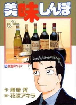 Manga - Manhwa - Oishinbo jp Vol.74