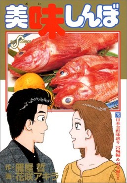 Manga - Manhwa - Oishinbo jp Vol.75