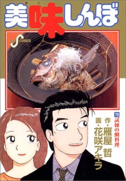Manga - Manhwa - Oishinbo jp Vol.79