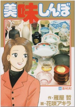 Manga - Manhwa - Oishinbo jp Vol.88