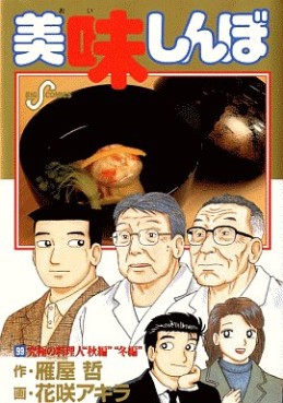 Manga - Manhwa - Oishinbo jp Vol.99