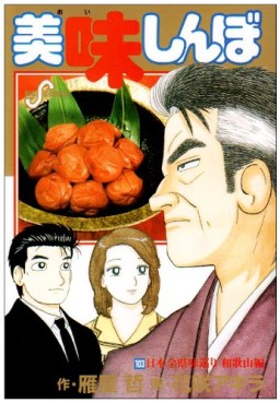 Manga - Manhwa - Oishinbo jp Vol.103