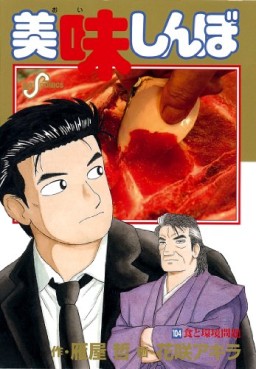 Manga - Manhwa - Oishinbo jp Vol.104