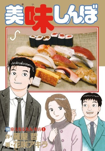 Manga - Manhwa - Oishinbo jp Vol.106