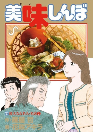 Manga - Manhwa - Oishinbo jp Vol.107