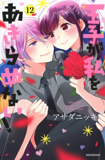 Manga - Manhwa - Ôji ga Watashi wo Akiramenai ! jp Vol.12