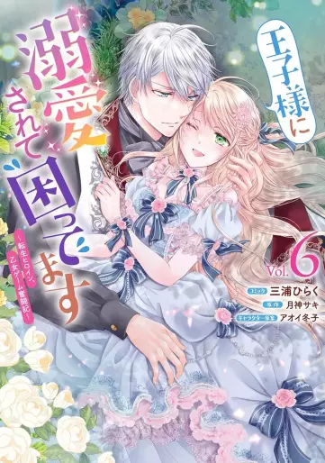 Manga - Manhwa - Ôji-sama ni Dekiai Sarete Komattemasu ~Tensei Heroine, Otome Game Funtôki~ jp Vol.6