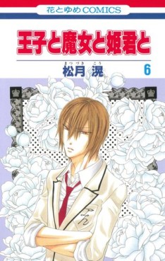 Manga - Manhwa - Ôji to Majô to Himegimi to jp Vol.6
