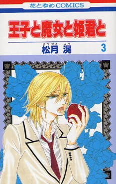 Manga - Manhwa - Ôji to Majô to Himegimi to jp Vol.3