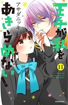 Manga - Manhwa - Ôji ga Watashi wo Akiramenai ! jp Vol.11