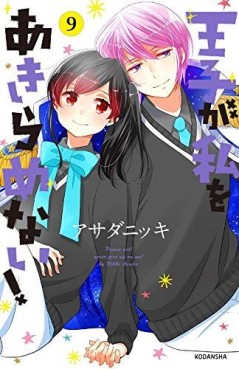 Manga - Manhwa - Ôji ga Watashi wo Akiramenai ! jp Vol.9