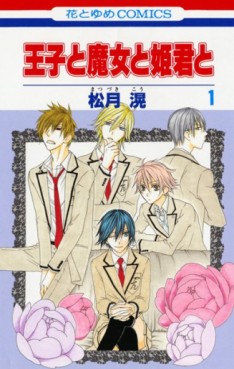 Manga - Manhwa - Ôji to Majô to Himegimi to jp Vol.1