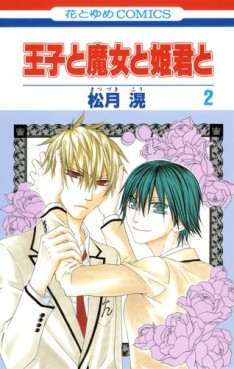 Manga - Manhwa - Ôji to Majô to Himegimi to jp Vol.2