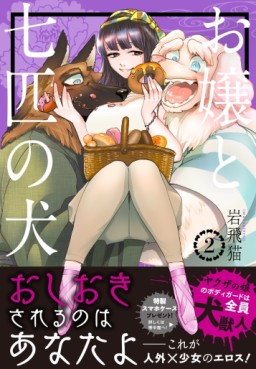 Manga - Manhwa - Ojô to Nanahiki no Inu jp Vol.2