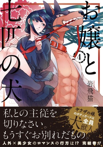 Manga - Manhwa - Ojô to Nanahiki no Inu jp Vol.4
