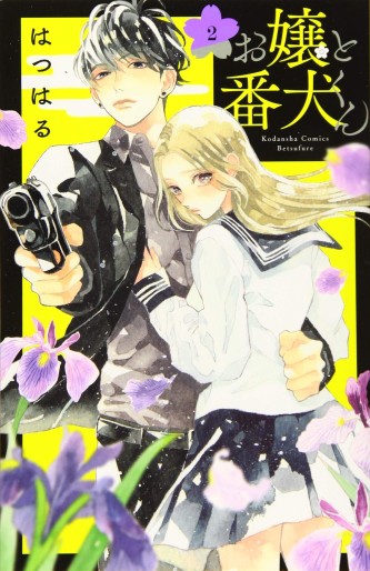 Manga - Manhwa - Ojô to Banken-kun jp Vol.2