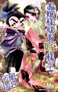 Manga - Manhwa - Ojôsama ha Oyomesama jp Vol.14