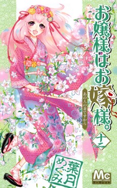 Manga - Manhwa - Ojôsama ha Oyomesama jp Vol.12