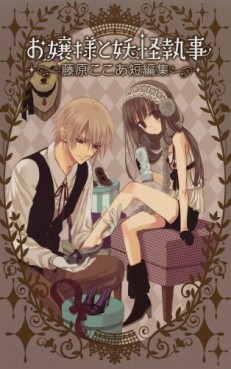 Manga - Manhwa - Cocoa Fujiwara - Tanpenshû - Ojousama to Youkai Shitsuji jp Vol.0