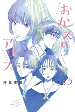 Manga - Manhwa - Okaeri Alice jp Vol.5
