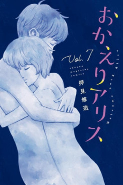 Manga - Manhwa - Okaeri Alice jp Vol.7