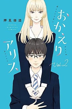 Manga - Manhwa - Okaeri Alice jp Vol.2