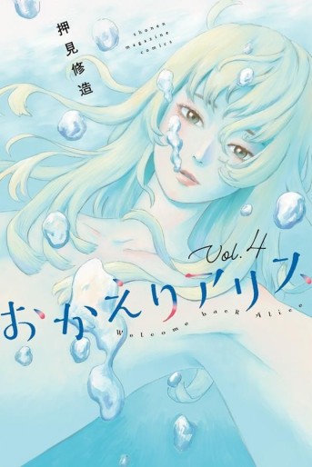 Manga - Manhwa - Okaeri Alice jp Vol.4