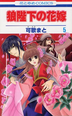 Manga - Manhwa - Ôkami Heika no Hanayome jp Vol.5