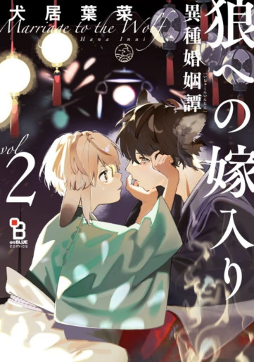 Manga - Manhwa - Ôkami he no Yomeiri - Ishu Konintan jp Vol.2