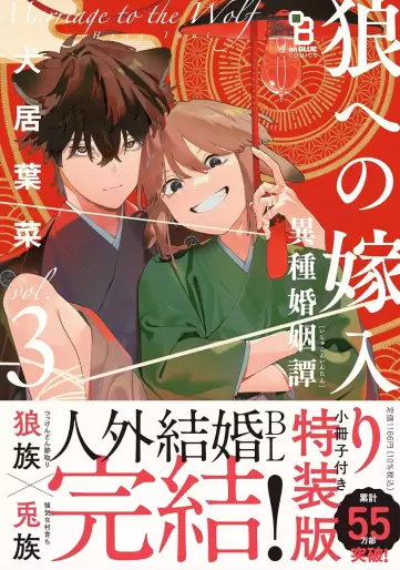 Manga - Manhwa - Ôkami he no Yomeiri - Ishu Konintan jp Vol.3