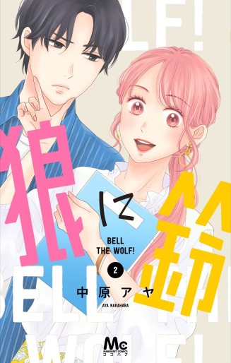 Manga - Manhwa - Ôkami ni Suzu jp Vol.2