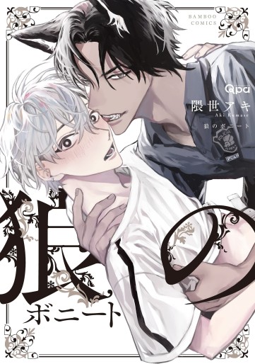 Manga - Manhwa - Ôkami no Bonite jp