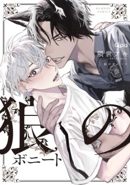 Manga - Manhwa - Ôkami no Bonite jp