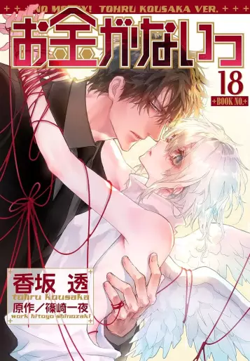 Manga - Manhwa - Okane Ga Nai jp Vol.18