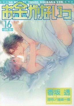Manga - Manhwa - Okane Ga Nai jp Vol.16