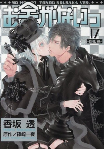 Manga - Manhwa - Okane Ga Nai jp Vol.17