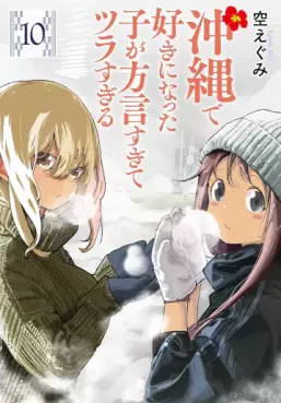 Okinawa de Suki ni Natta ko ga Hougen Sugite Tsura Sugiru jp Vol.10