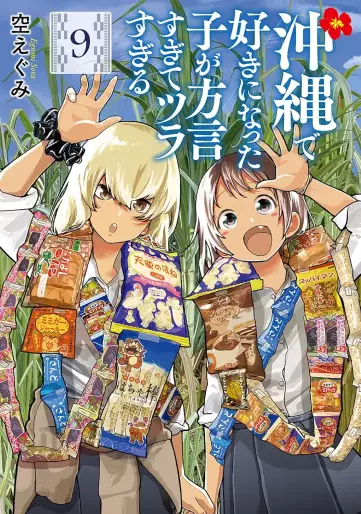 Manga - Manhwa - Okinawa de Suki ni Natta ko ga Hougen Sugite Tsura Sugiru jp Vol.9