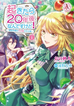 Manga - Manhwa - Okitara 20-nen Nandesukedo! Akuyaku Reijo no Sonogo no Sonogo jp Vol.1