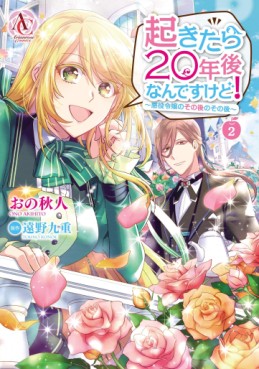 Manga - Manhwa - Okitara 20-nen Nandesukedo! Akuyaku Reijo no Sonogo no Sonogo jp Vol.2