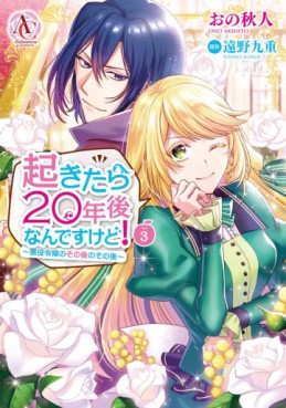 Manga - Manhwa - Okitara 20-nen Nandesukedo! Akuyaku Reijo no Sonogo no Sonogo jp Vol.3