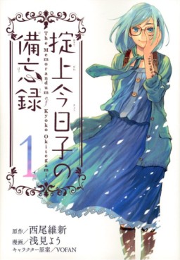 Manga - Manhwa - Okitegami Kyôko no Bibôroku jp Vol.1