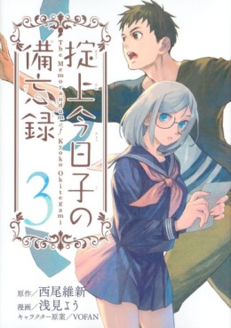 Manga - Manhwa - Okitegami Kyôko no Bibôroku jp Vol.3